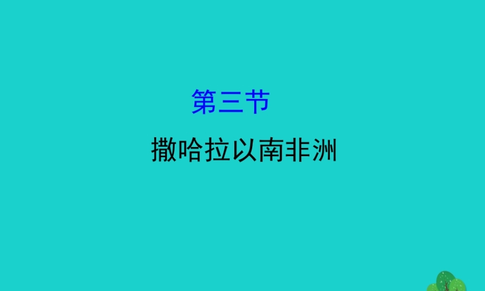 七年级地理下册 第八章 第三节撒哈拉以南的非洲习题课件(新版)新人教版 课件