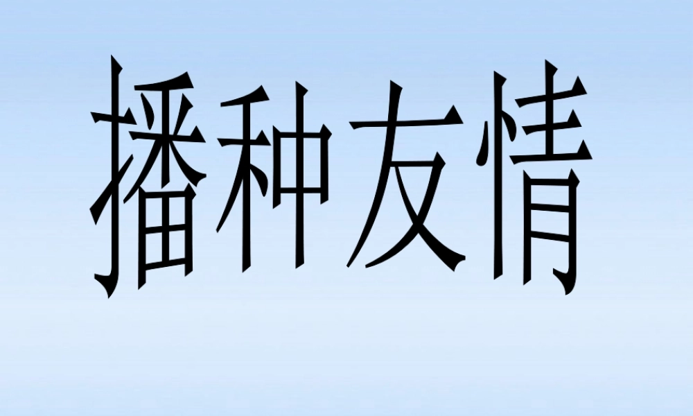 七年级政治上册  相逢是首歌 播种友情课件 鲁教版 课件