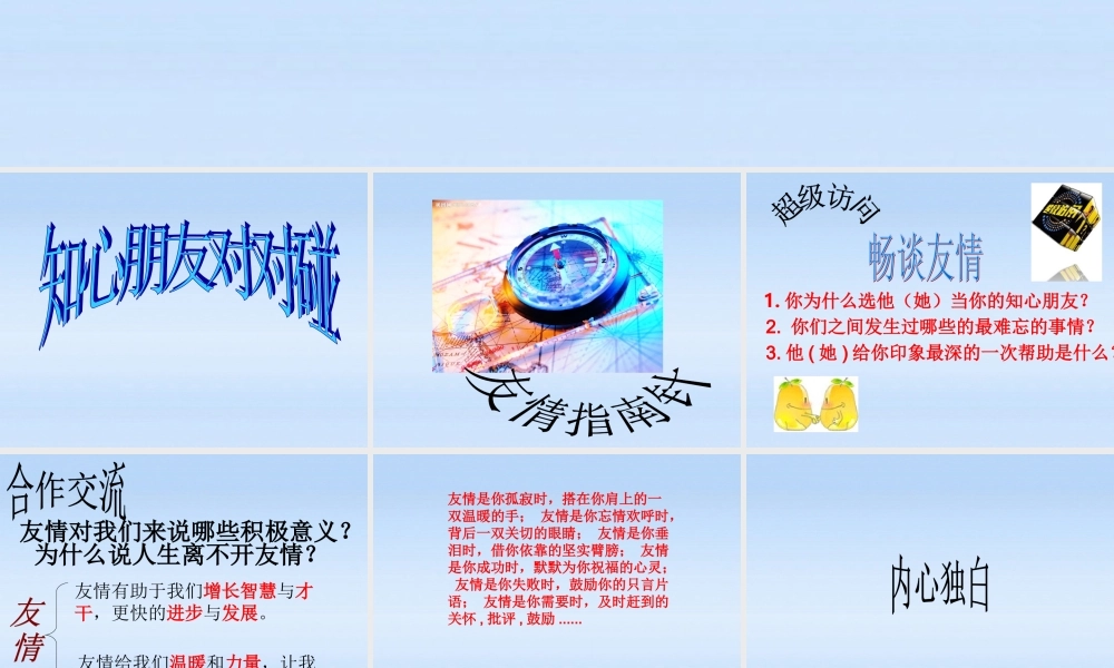 七年级政治上册  相逢是首歌 播种友情课件 鲁教版 课件