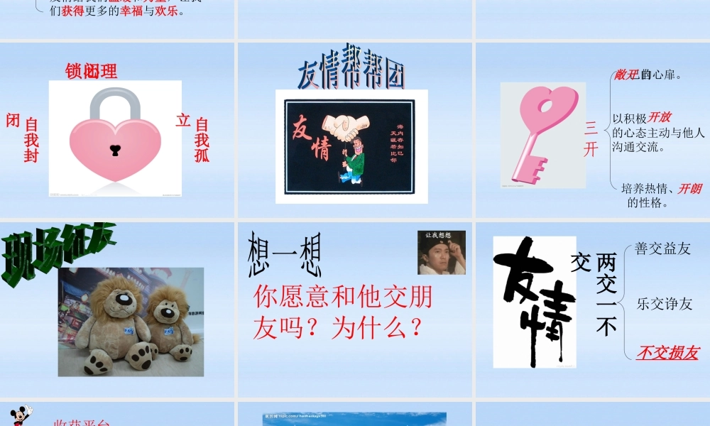 七年级政治上册  相逢是首歌 播种友情课件 鲁教版 课件