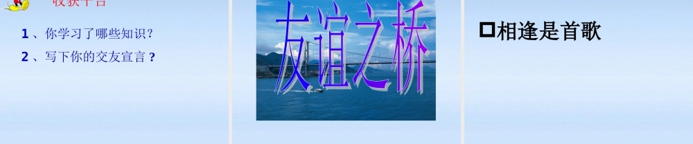 七年级政治上册  相逢是首歌 播种友情课件 鲁教版 课件