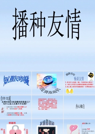 七年级政治上册  相逢是首歌 播种友情课件 鲁教版 课件