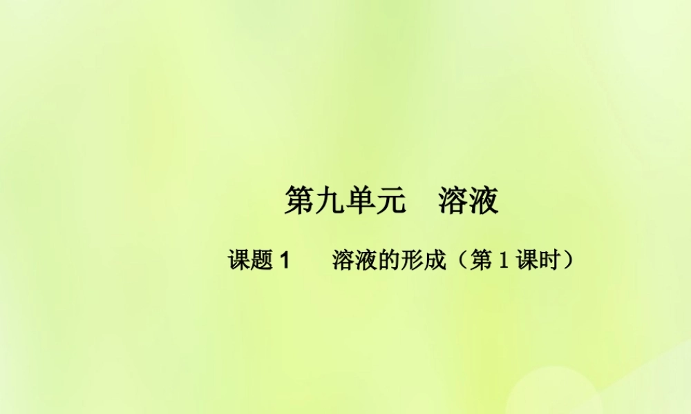 九年级化学下册 第九单元 溶液 课题1 溶液的形成(第1课时)高效课堂课件 (新版)新人教版 课件