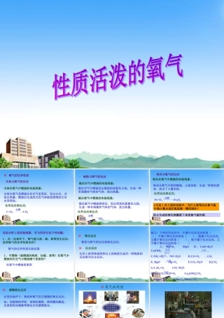 九年级化学 性质活泼的氧气课件 湘教版 课件