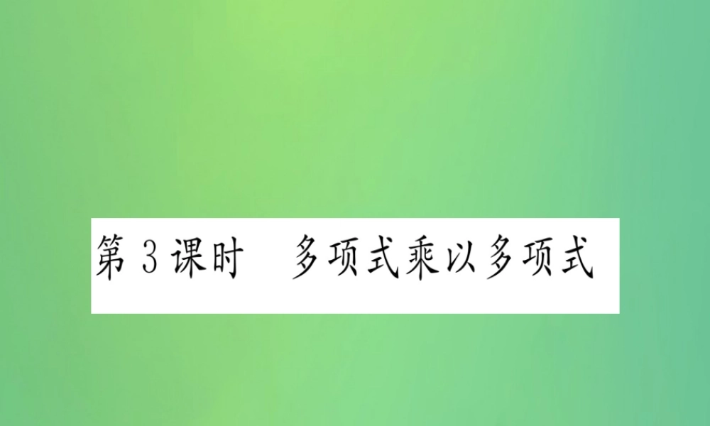 (江西专用)八年级数学上册 第14章 整式的乘法与因式分解 14.1 整式的乘法 14.1.4 整式的乘法 第3课时 多项式乘以多项式作业课件 (新版)新人教版 课件
