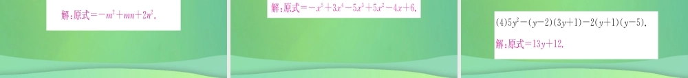 (江西专用)八年级数学上册 第14章 整式的乘法与因式分解 14.1 整式的乘法 14.1.4 整式的乘法 第3课时 多项式乘以多项式作业课件 (新版)新人教版 课件