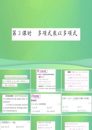 (江西专用)八年级数学上册 第14章 整式的乘法与因式分解 14.1 整式的乘法 14.1.4 整式的乘法 第3课时 多项式乘以多项式作业课件 (新版)新人教版 课件