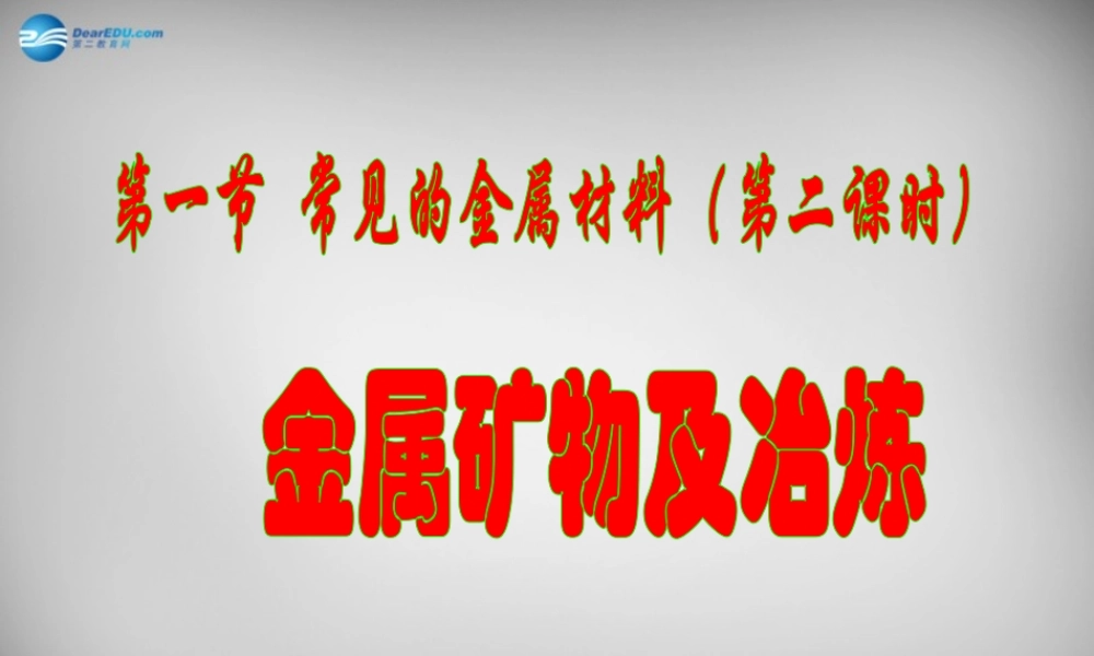 九年级化学全册(金属矿物及冶炼)课件 鲁教版五四制 课件