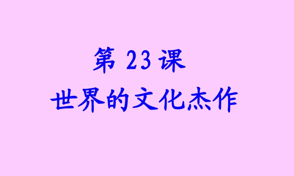 九年级历史上：第23课(世界文化的杰作)课件(人教新课标) 课件