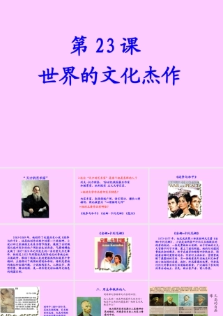 九年级历史上：第23课(世界文化的杰作)课件(人教新课标) 课件