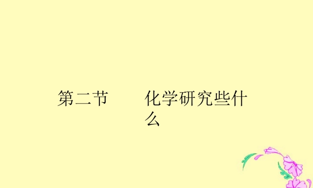九年级化学化学研究些什么 上教版 课件