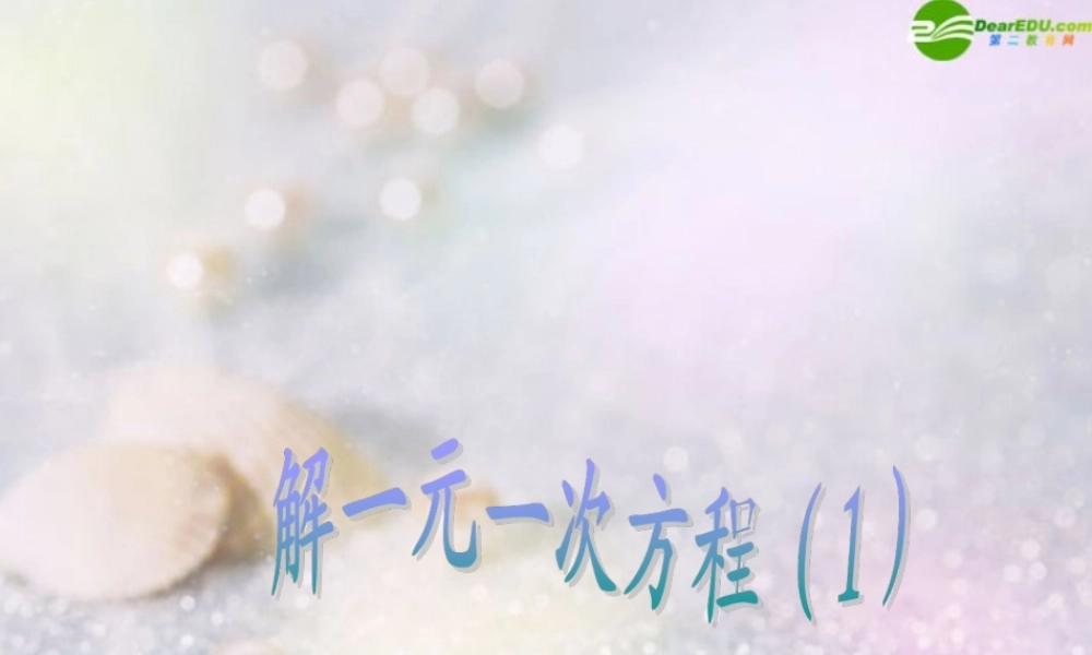 七年级数学上册 3.1一元一次方程及其解法课件 沪科版 课件