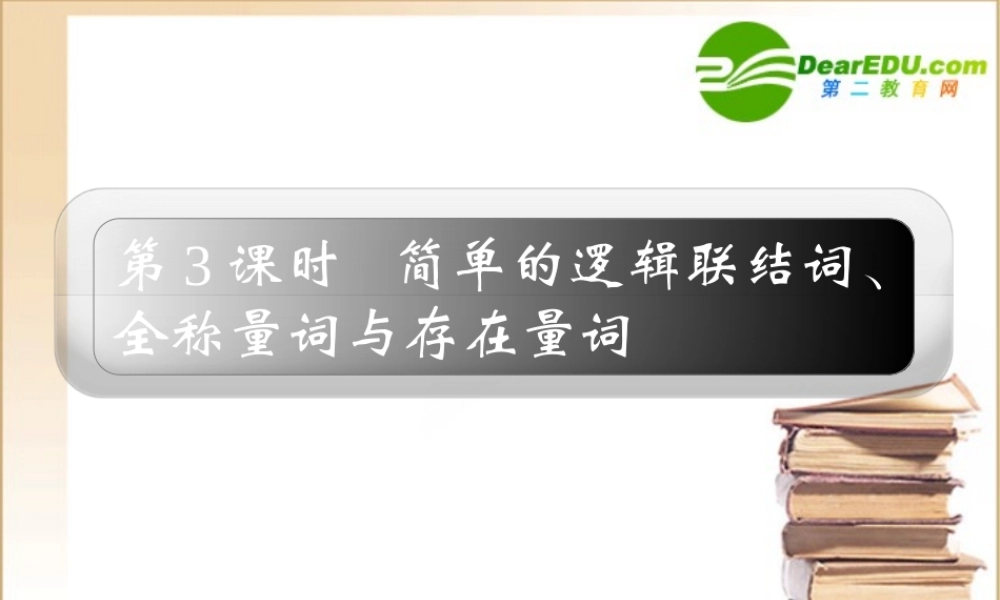 1章3课时 高三数学高考一轮课件-数学优化方案(理科)--第一章 简单的逻辑联结词、全称量词与存在量词人教A版 高三数学高考一轮课件-数学优化方案(理科)--第一章 简单的逻辑联结词、全称量词与存在量词人教A版