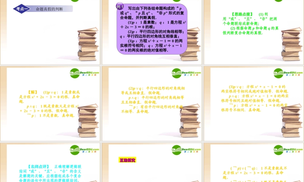 1章3课时 高三数学高考一轮课件-数学优化方案(理科)--第一章 简单的逻辑联结词、全称量词与存在量词人教A版 高三数学高考一轮课件-数学优化方案(理科)--第一章 简单的逻辑联结词、全称量词与存在量词人教A版