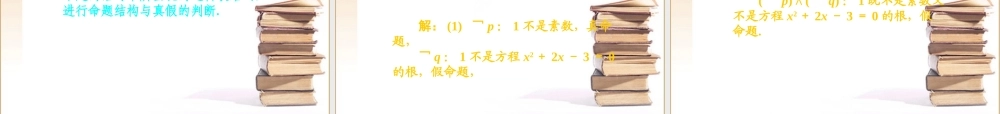 1章3课时 高三数学高考一轮课件-数学优化方案(理科)--第一章 简单的逻辑联结词、全称量词与存在量词人教A版 高三数学高考一轮课件-数学优化方案(理科)--第一章 简单的逻辑联结词、全称量词与存在量词人教A版