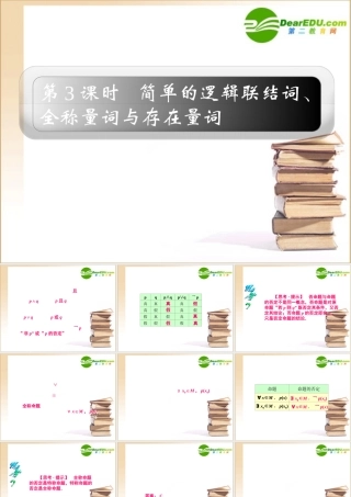 1章3课时 高三数学高考一轮课件-数学优化方案(理科)--第一章 简单的逻辑联结词、全称量词与存在量词人教A版 高三数学高考一轮课件-数学优化方案(理科)--第一章 简单的逻辑联结词、全称量词与存在量词人教A版