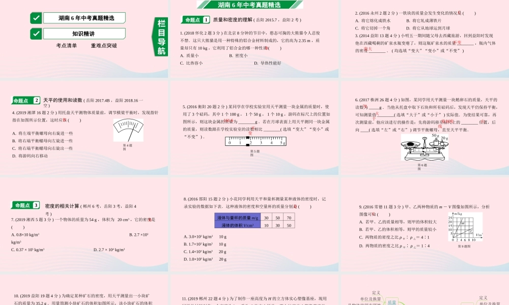 中考物理一轮复习 专题四 质量与密度 第1节 质量与密度的理解及计算课件