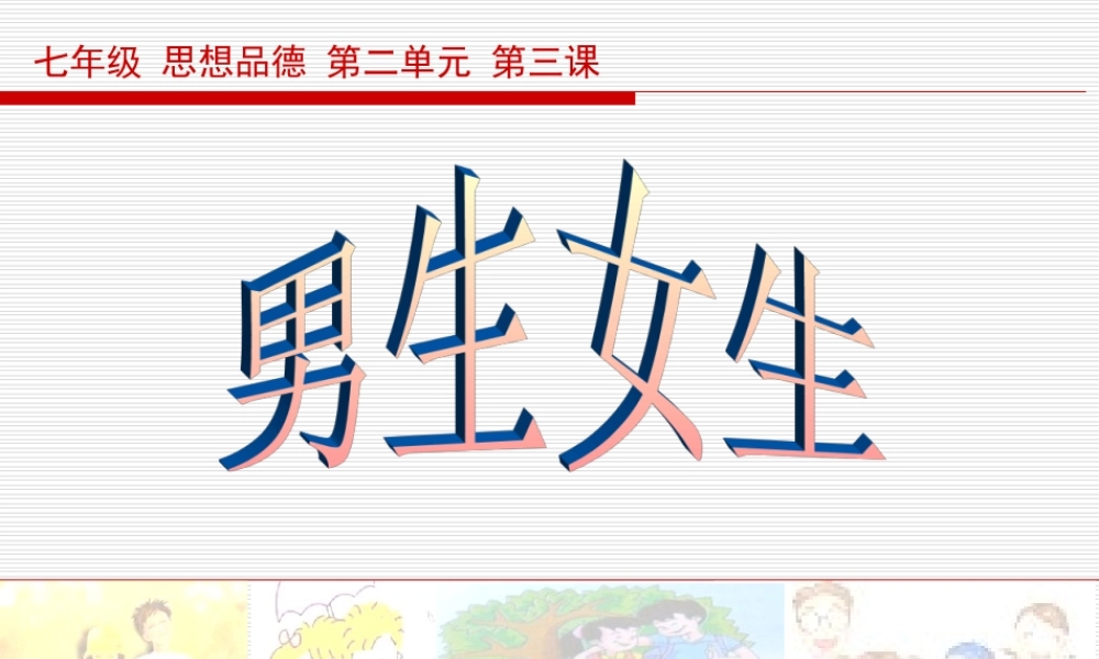 七年级政治男生女生1 七年级政治 男生女生 课件人教版新课标