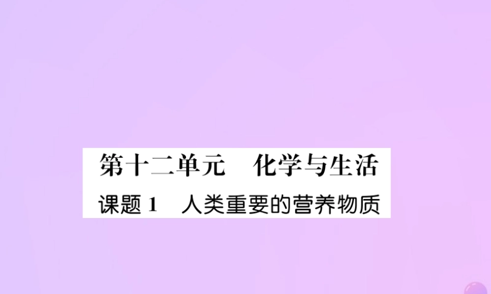 九年级化学下册 第12单元 化学与生活 课题1 人类重要的营养物质作业课件 (新版)新人教版 课件