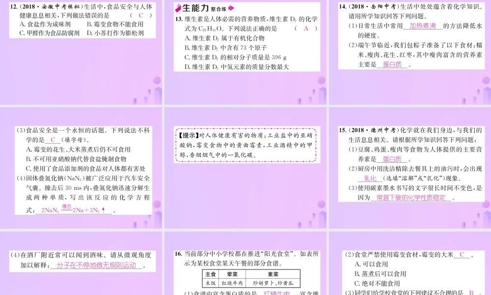 九年级化学下册 第12单元 化学与生活 课题1 人类重要的营养物质作业课件 (新版)新人教版 课件