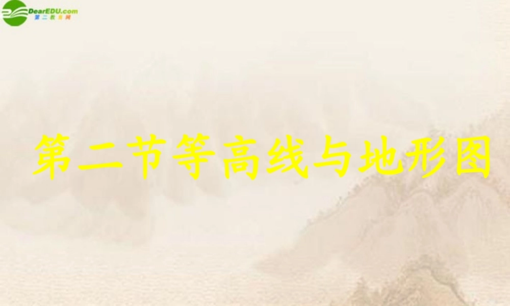 七年级地理上册 第三章第二节等高线与地形图课件 粤教版 课件