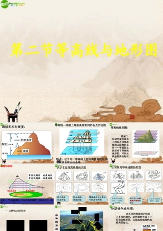 七年级地理上册 第三章第二节等高线与地形图课件 粤教版 课件