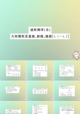 (湖北专用)秋七年级数学上册 进阶测评五 几何图形及直线、射线、线段习题课件 (新版)新人教版 课件