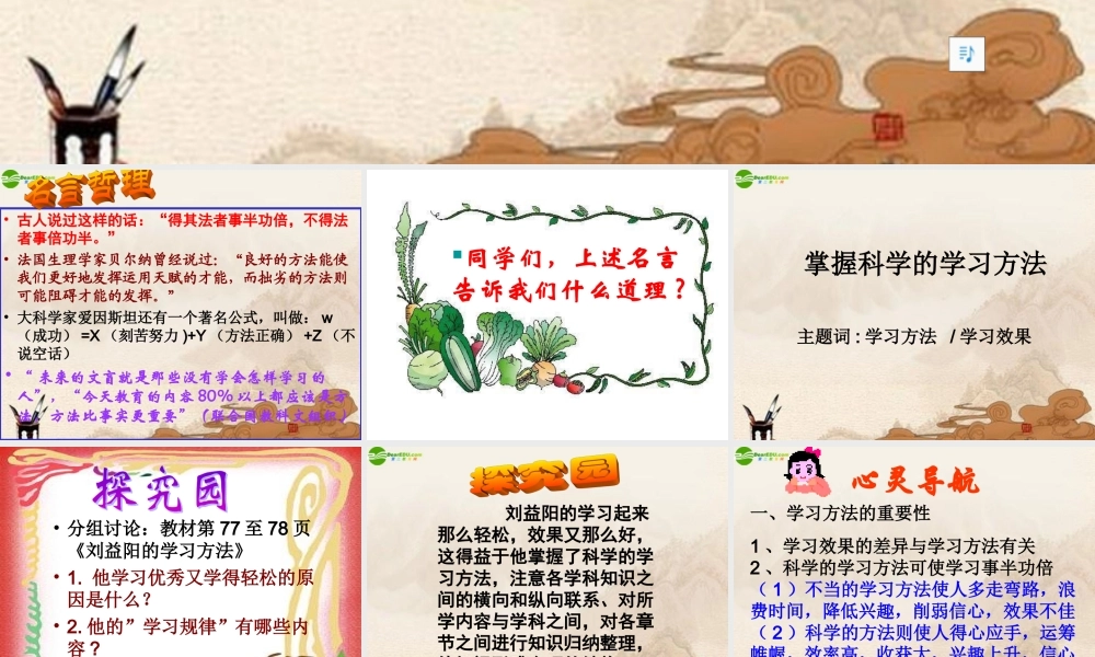 七年级政治上册 (掌握科学学习方法)课件 粤教版 课件