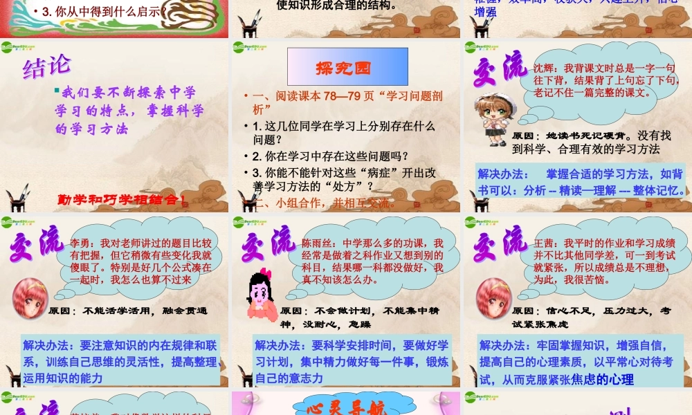 七年级政治上册 (掌握科学学习方法)课件 粤教版 课件