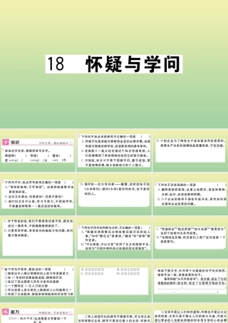 (黄冈专版)九年级语文上册 第五单元 18 怀疑与学问作业课件 新人教版 课件