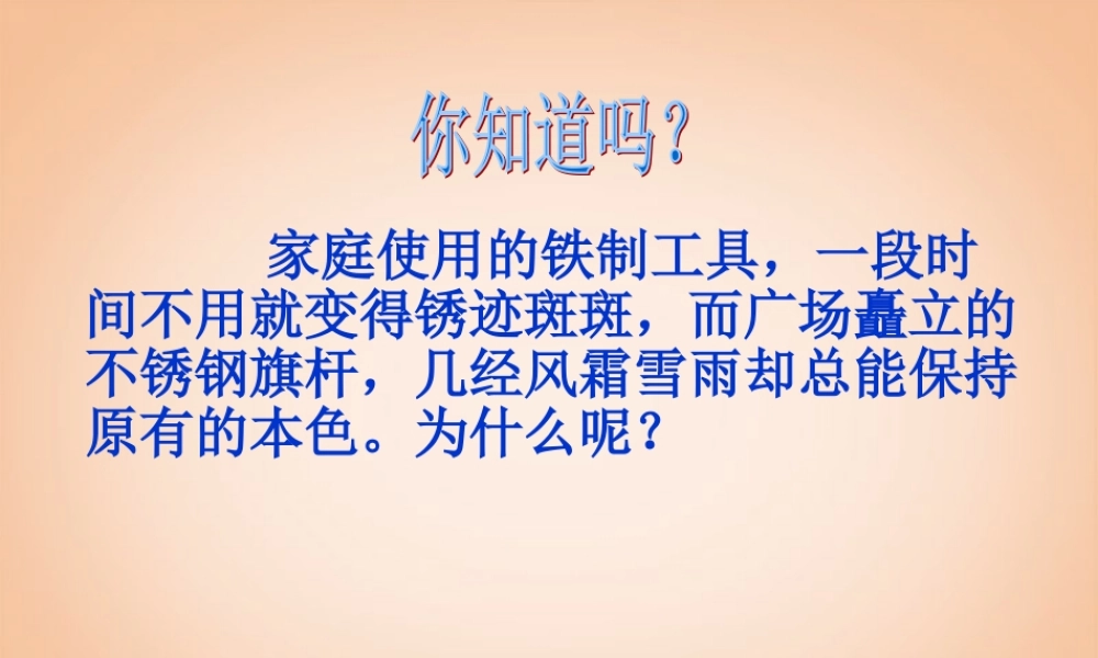 九年级化学全册 第9单元 金属 第三节 钢铁的锈蚀与防护课件 鲁教版五四制 课件