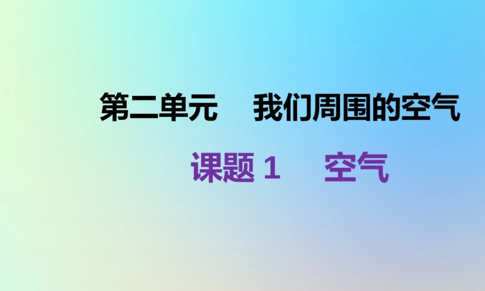 九年级化学上册 第二单元 我们周围的空气 课题1 空气课件 (新版)新人教版 课件