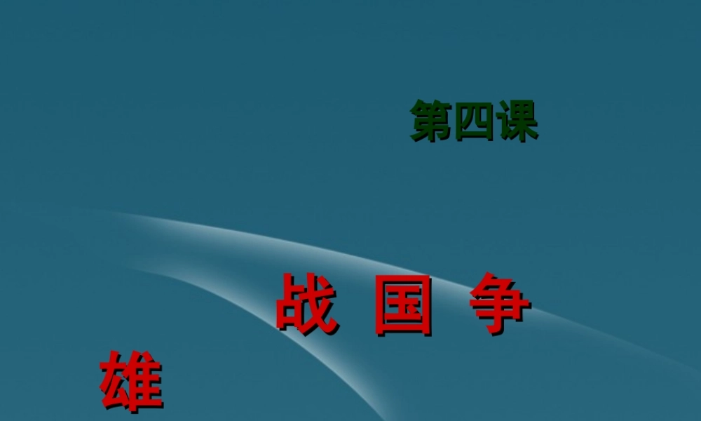 七年级历史上册 第4课 战国争霸课件 川教版 课件