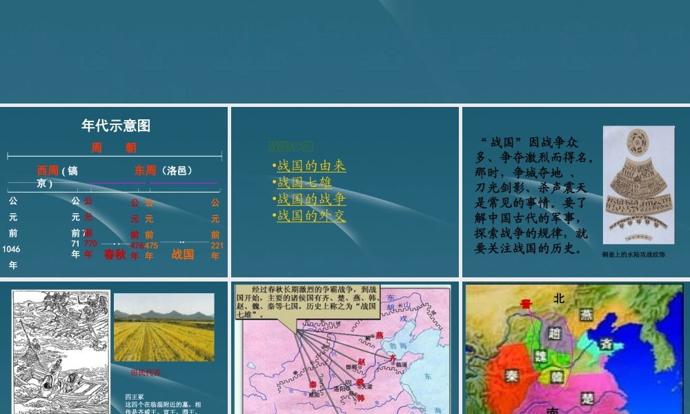 七年级历史上册 第4课 战国争霸课件 川教版 课件