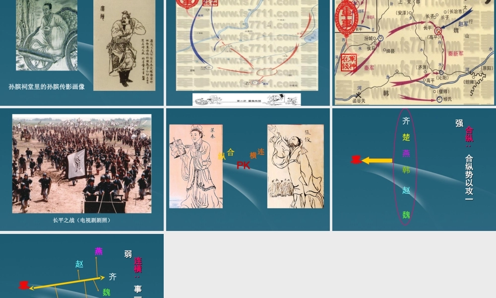 七年级历史上册 第4课 战国争霸课件 川教版 课件