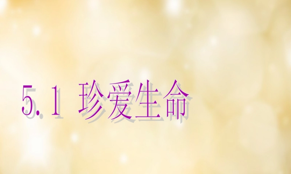 七年级政治下册 5.1 珍爱生命课件 粤教版 课件