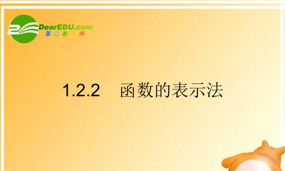 122课件 高一数学： 1.2函数及其表示(课件) 新课标人教A版必修1