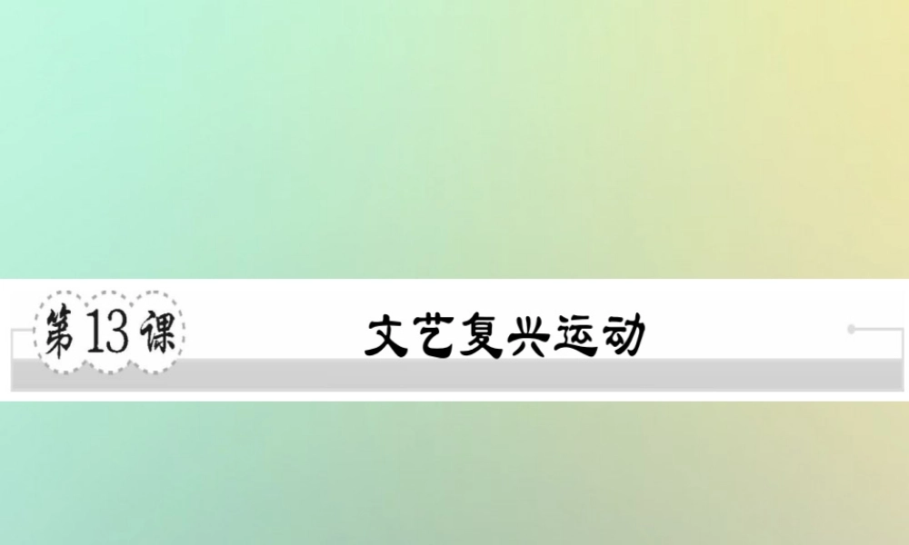 九年级历史上册 第五单元 资本主义的兴起 第13课 文艺复兴运动习题课件 川教版 课件
