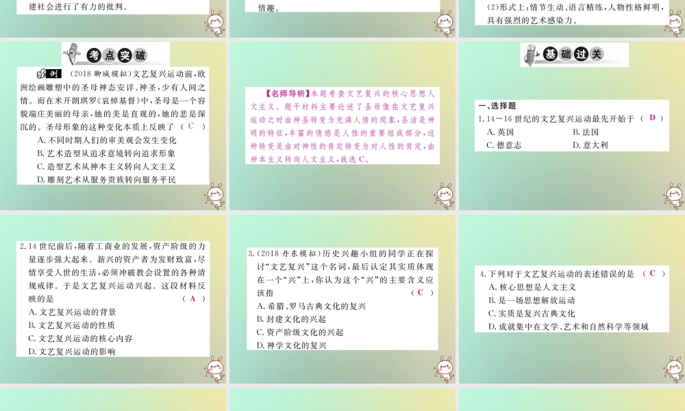 九年级历史上册 第五单元 资本主义的兴起 第13课 文艺复兴运动习题课件 川教版 课件