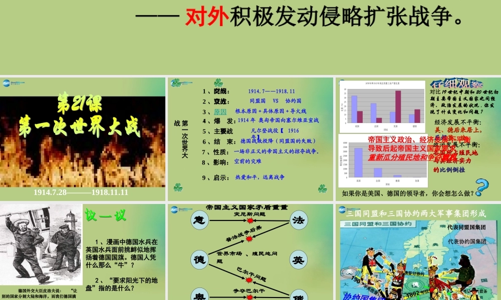 九年级历史上册(第七单元 第21课 第一次世界大战)课件 新人教版 课件