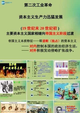 九年级历史上册(第七单元 第21课 第一次世界大战)课件 新人教版 课件
