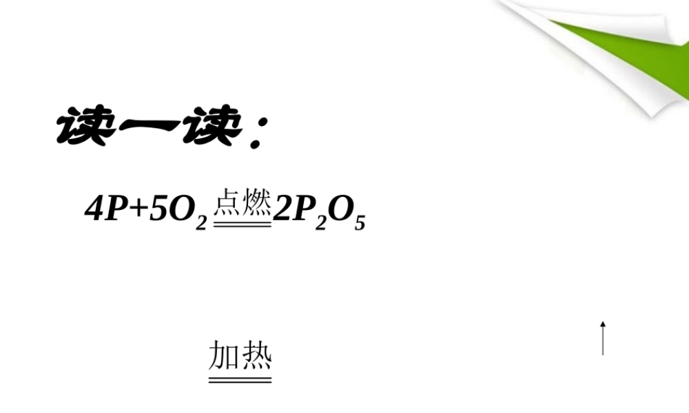 九年级化学上册 如何书写正确的化学方程式课件 人教新课标版 课件