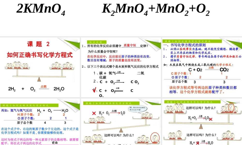 九年级化学上册 如何书写正确的化学方程式课件 人教新课标版 课件