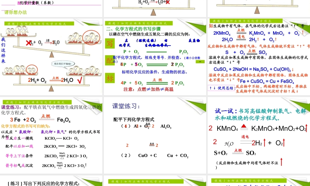 九年级化学上册 如何书写正确的化学方程式课件 人教新课标版 课件