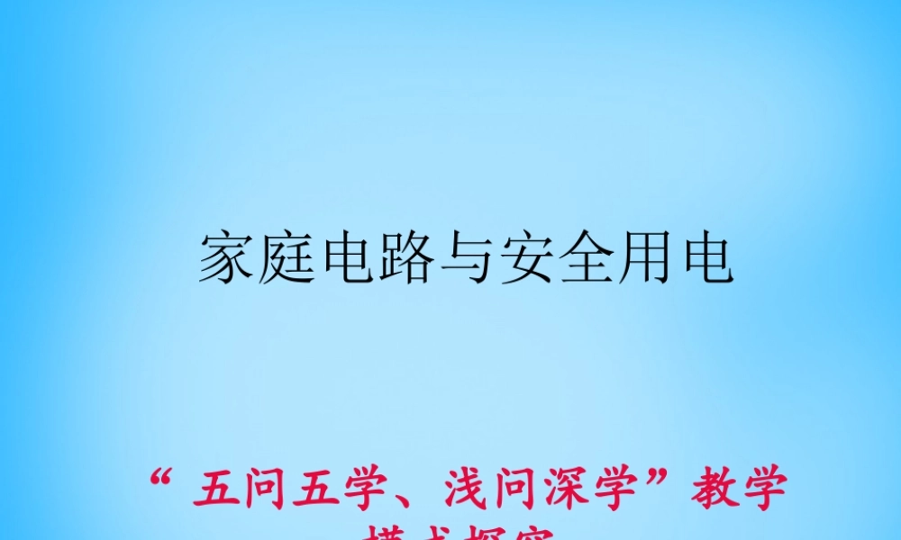 中考物理一轮复习 家庭电路与安全用电课件