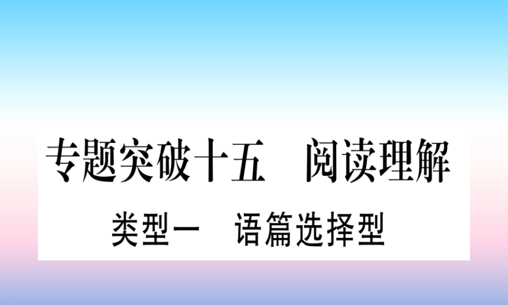 (湖北专用版)版中考英语专题高分练 专题突破十五 阅读理解实用课件
