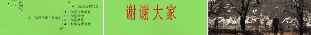 九年级化学下册 93 白色污染的危害与治理课件 (新版)粤教版 课件