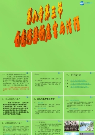 九年级化学下册 93 白色污染的危害与治理课件 (新版)粤教版 课件