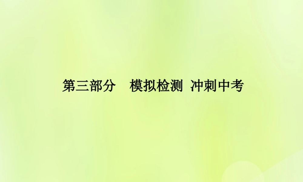 (潍坊专版)中考化学总复习 第三部分 模拟检测 冲刺中考 阶段检测卷(一)课件 新人教版 课件
