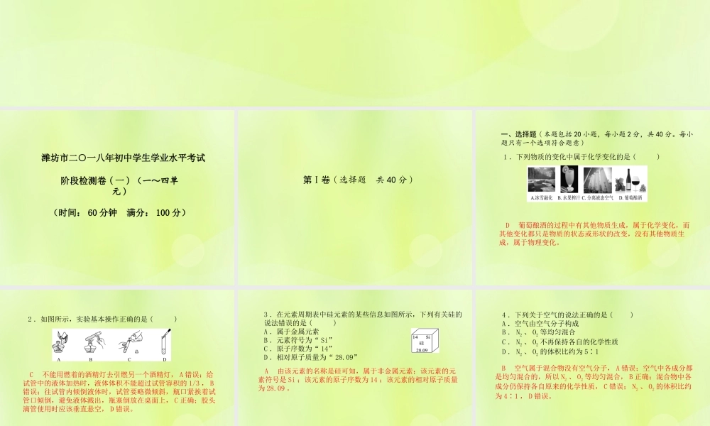 (潍坊专版)中考化学总复习 第三部分 模拟检测 冲刺中考 阶段检测卷(一)课件 新人教版 课件